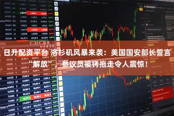 日升配资平台 洛杉矶风暴来袭：美国国安部长誓言“解放”，参议员被铐拖走令人震惊！